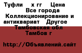 Туфли 80-х гг. › Цена ­ 850 - Все города Коллекционирование и антиквариат » Другое   . Тамбовская обл.,Тамбов г.